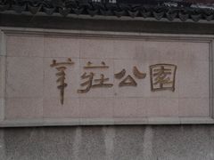 -莘庄公园
