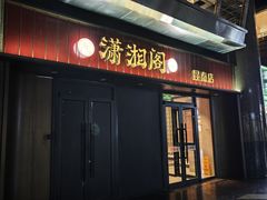 -潇湘阁(昆泰国际大厦店)