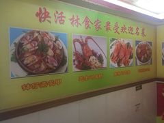 -快活林食家