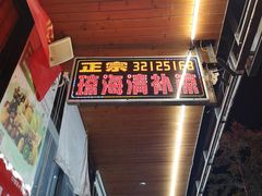 -129老爸茶丨清补凉