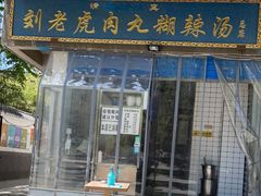门面-刘老虎肉丸糊辣汤(总店)
