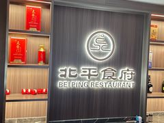 -北平食府·北京烤鸭(北京西站六里桥店)