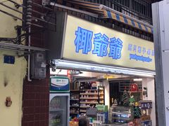 门面-椰爺爺·椰子冻砵仔糕