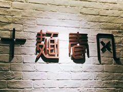 -十面春风·江南面馆(崇宁路店)