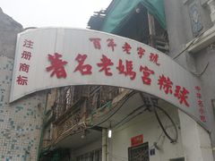 门面-老妈宫粽球