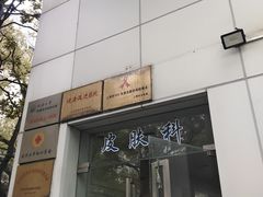 -同济大学附属同济医院分院