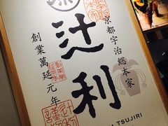 -辻利茶铺(銀座店)