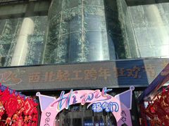 -西北轻工批发市场