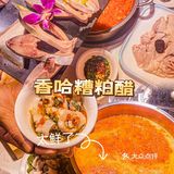 三亚！😭求求你们快去吃这家海南糟粕醋火锅‼️香绝