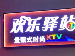 -欢乐驿站量贩式KTV(西丽店)