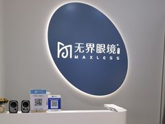 -无界眼镜MaxLess(五角场万达店)
