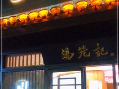 门面-锡笼记·无锡小笼(方塔店)