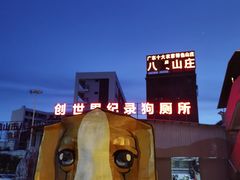 -八景休閒山莊  廣東十大名山莊