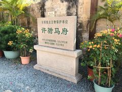 -许驸马府
