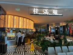 -桂满陇(虹桥天地店)