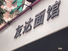门面-友达面馆(广州总店)