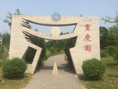 -济南国际园博园