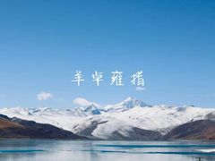 -羊卓雍措