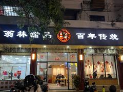 -翁林甜品