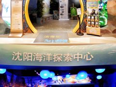 -沈阳海洋探索中心