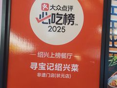 -寻宝记绍兴菜(状元店)