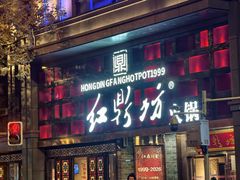 -红鼎坊·老成都火锅(新南门店)