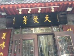 门面-天发芽·何记葫芦头泡馍·老字号(小南门店)
