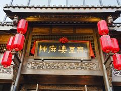 门面-陈麻婆豆腐总店