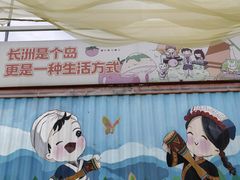 -长洲岛都市农业公园