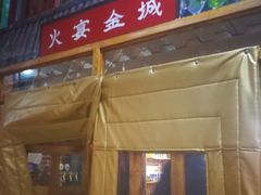 门面-三个大叔东北烧烤·砂锅菜(西三旗店)