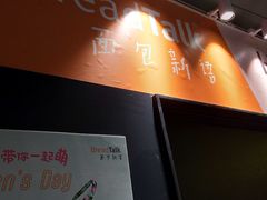 -BreadTalk面包新语·烘焙蛋糕(领展购物广场店)