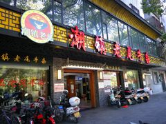 门面-潮镇老尾牛杂(环城西路店)