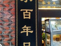-聪辉同安老美食饭店(大元路店)