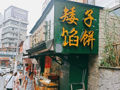 门面-矮子馅饼(贵阳总店)