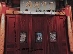 -丁卯•铜锅涮肉(工体店)