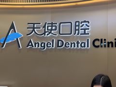 -天使口腔门诊部(上海店)