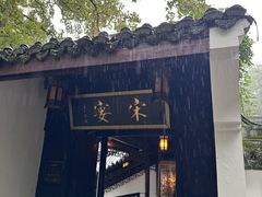 -宋宴(虎跑店)