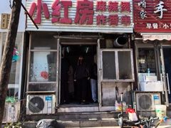 -小红房麻辣烫炸香串