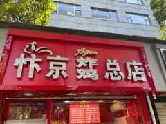 门面-阿捡忭京炸鸡(韭菜园总店)