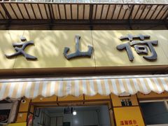 -文山荷鲜居(翠湖店)
