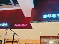 -北京老门框爆肚涮肉馆(锦业路店)