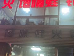 门面-馋嘴蛙火锅