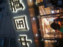 -中国黄金(塘桥店)