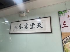 -绿杨馄饨临顿路店