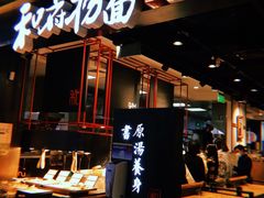 门面-和府捞面(国金汇店)