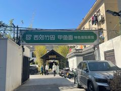 -西郊竹园甲鱼面(老一中店)