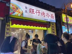 门面-莫以岸烤冷面(彩衣街店)
