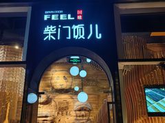 -柴门饭儿(成都太古里店)