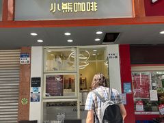 门面-BIRR COFFEE小熊咖啡(鸿瑞店)