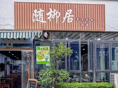 -随柳居·苏式小吃(建新巷店)